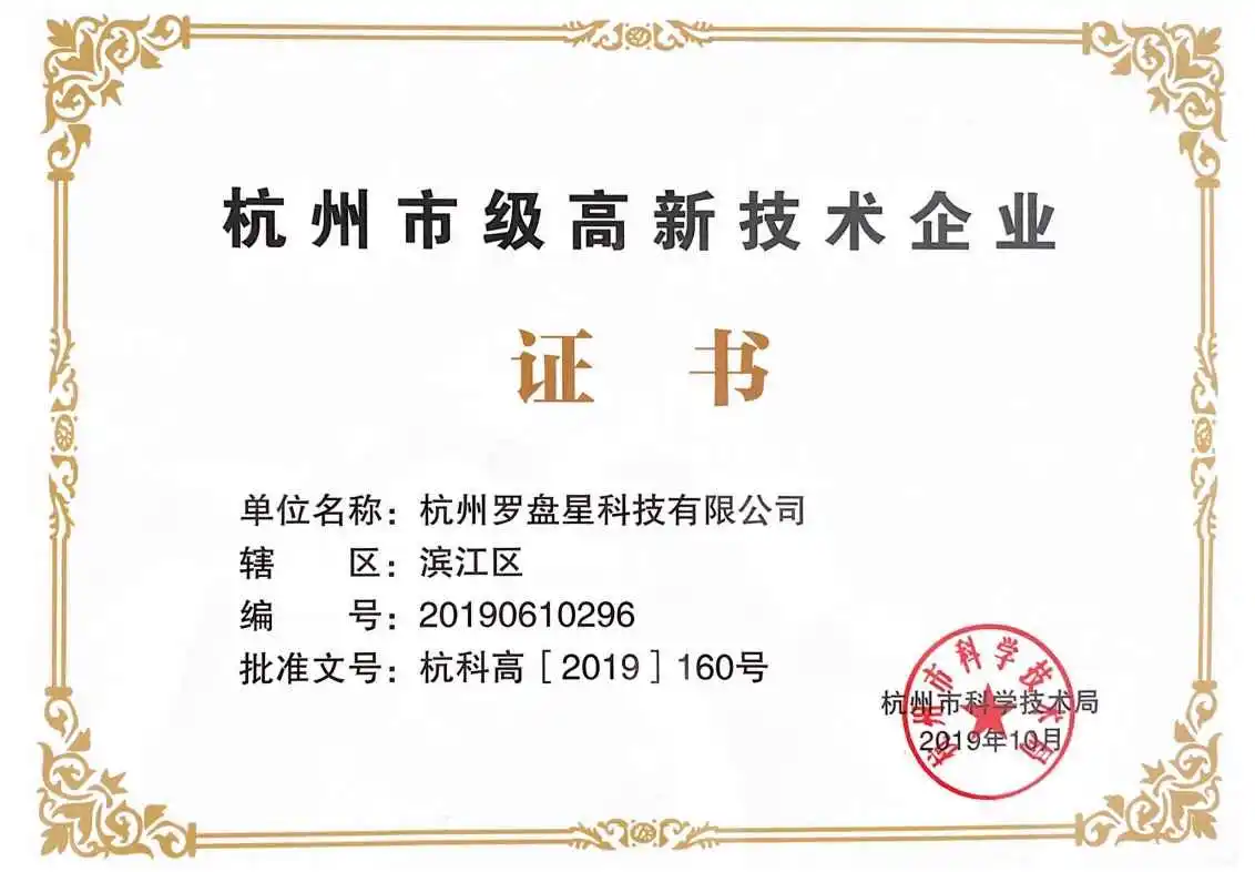 市级高新技术企业证书